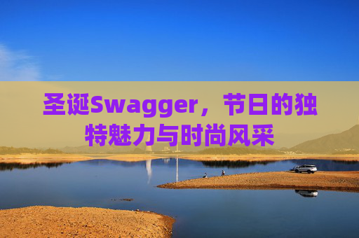 圣诞Swagger，节日的独特魅力与时尚风采