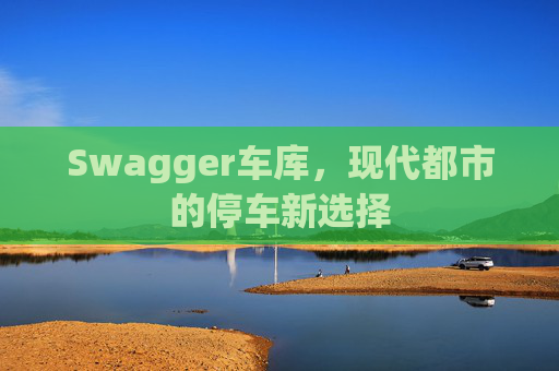 Swagger车库，现代都市的停车新选择